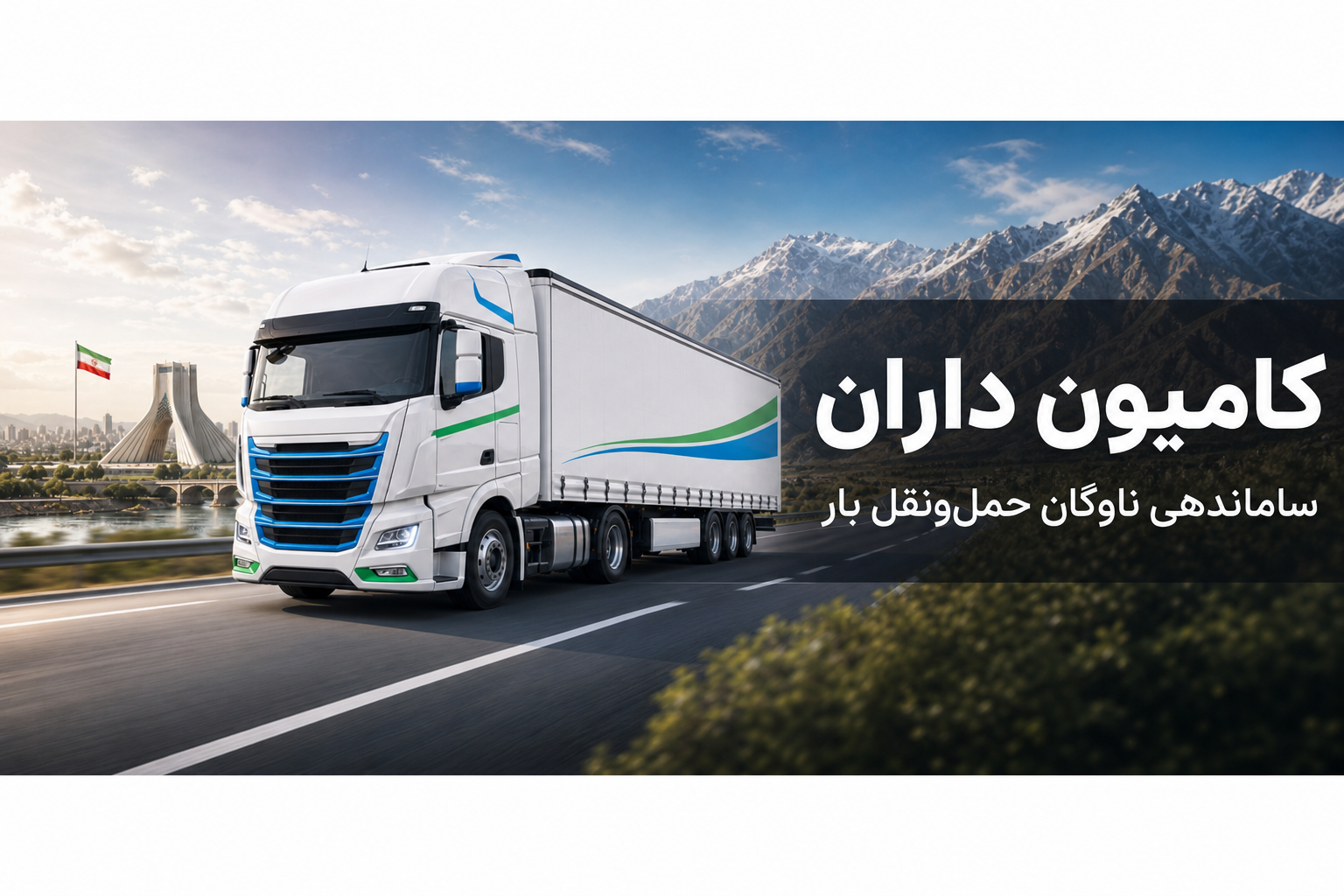 کامیون داران